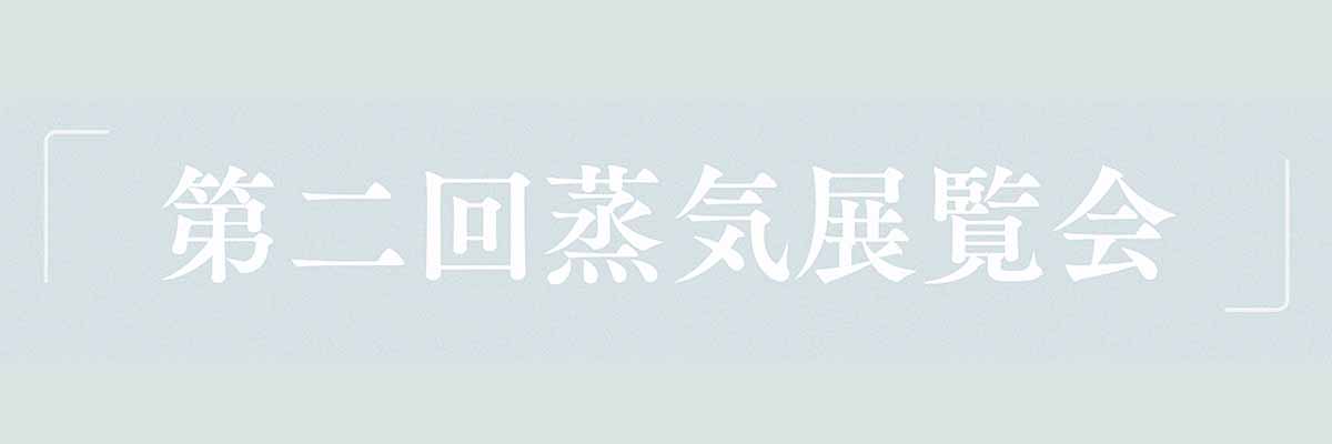 第二回蒸気展覧会
